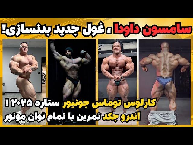 سامسون در حال ارتقا سطح + نیک واکر با بازگشتی حجیم + اندرو شلیک با تمام توان + کارلوس باورنکردنی شده