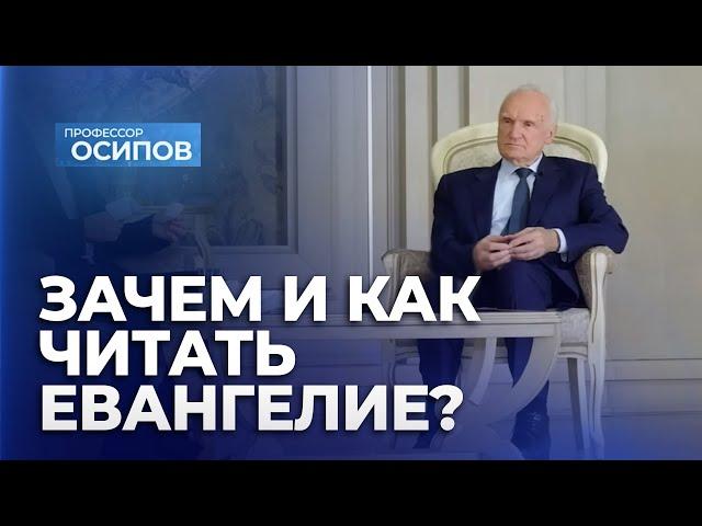 Зачем и как читать Евангелие? (ТК "СПАС", 2024) / А.И. Осипов