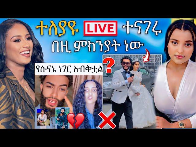  ዋንትያ እና ባሏ ስለትዳራቸው መፍረስ አፈረጡት LIVE አለቀሰ እና ሉላ ገዙ አነጋጋሪ ቪዲዮ |Abreko ab