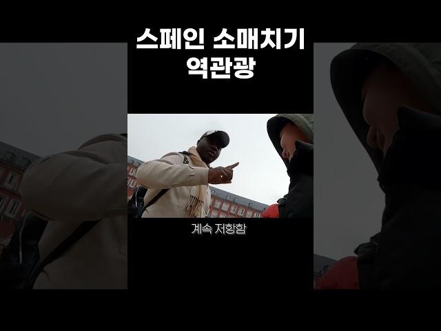 스페인에서 강매꾼 만났을때 한국인의 대처법 #스페인여행 #travel #여행