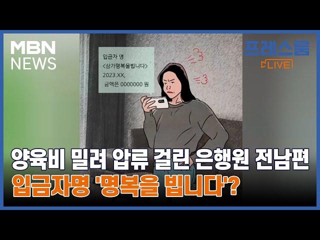 [프레스룸LIVE-오!궁금] 양육비 밀려 압류 걸린 은행원 전남편…입금자명 '명복을 빕니다'?