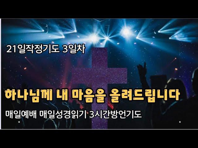 3일차] 21일작정기도ㅣ하나님께 내마음을 드리며 놀라운 경험을 하고 있습니다ㅣ레 9장~11장ㅣ