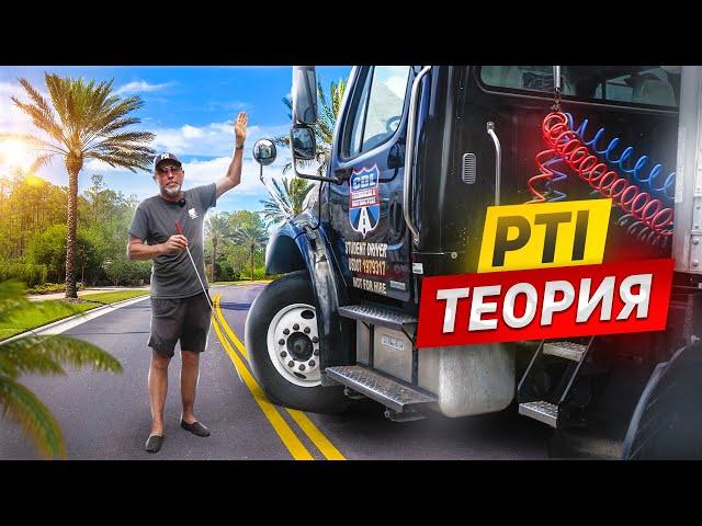 Экзамен PTI - теория | Какие ошибки делает студент на экзамене PTI