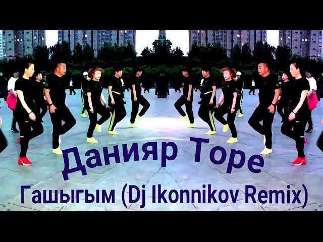 Данияр Торе - Гашыгым (Dj Ikonnikov Remix)