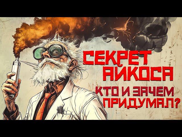 Почему появился Айкос. Та самая безопасность.