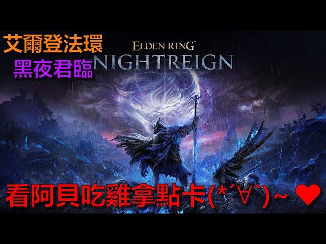 【艾爾登法環：黑夜君臨】Day2 - 百萬YT齊聚！feat #皮卡嚕 #超粒方魂系吃雞！？️看阿貝直播→拿免費點數卡 ️