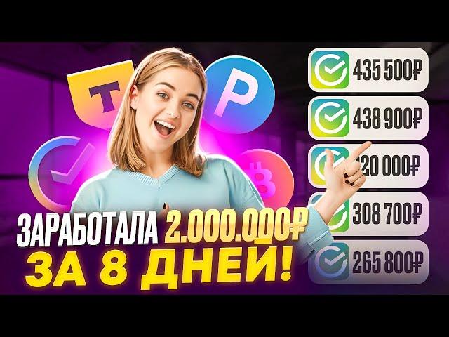 +2.000.000₽ КАК ЗАРАБОТАТЬ В ИНТЕРНЕТЕ? Как Заработать ДЕНЬГИ в Интернете? Заработок В Интернете