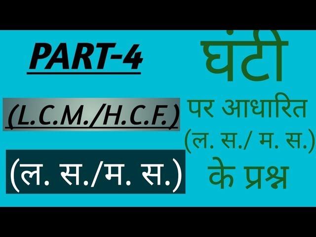 (Part-4) L.C.M./H.C.F (ल. स./म. स.) (घंटी पर आधारित प्रश्न) very important questions