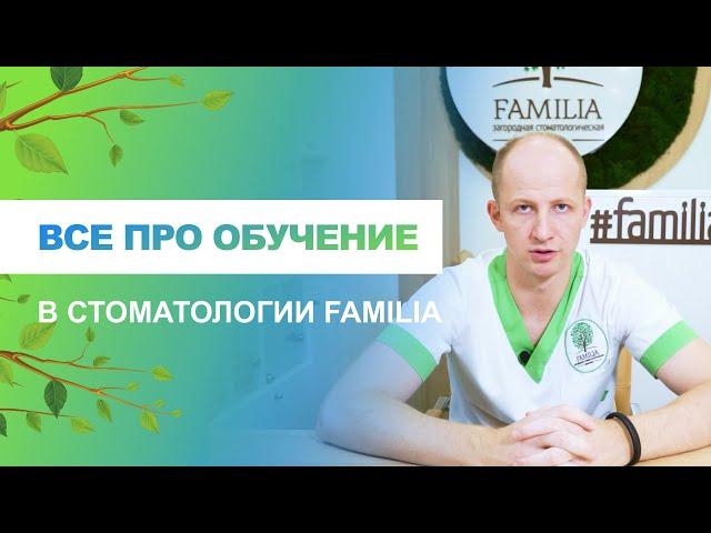  Все про обучение в стоматологии Familia