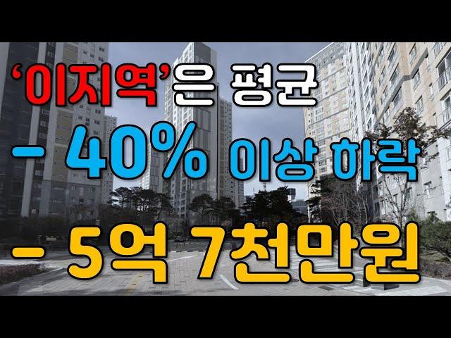 '이지역'은 평균 -40% 이상 하락 -5억7천만원?