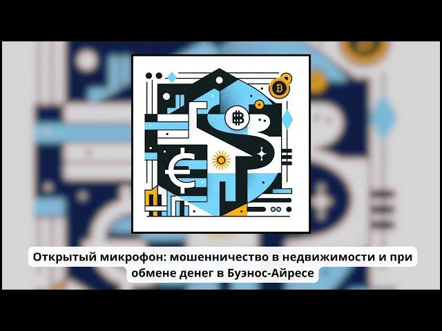 Открытый микрофон: "Мошенничество в недвижимости и обмене валют в Буэнос-Айресе"