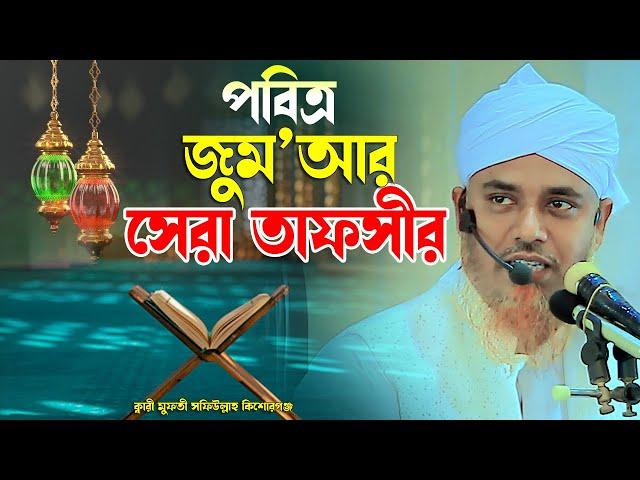 পবিত্র জুমআর সেরা তাফসির ক্বারী মুফতী সফিউল্লাহ কিশোরগঞ্জ Qari Mufti Shafiullah Bangla Waz 2024