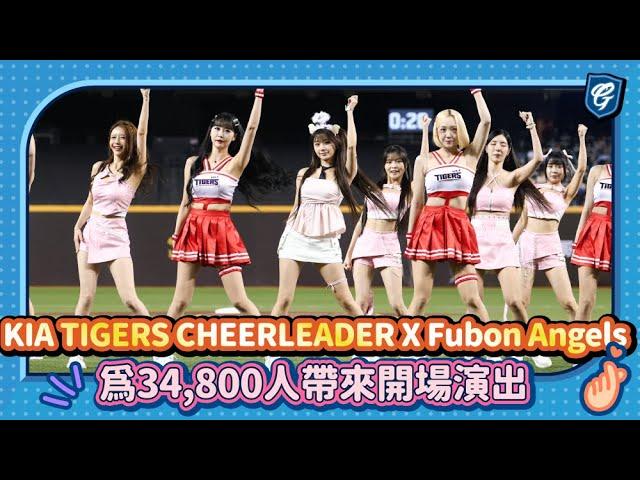 06/15 KIA TIGERS CHEERLEADER X Fubon Angels 為34,800人帶來開場演出