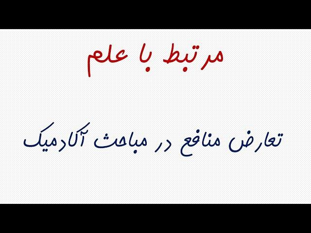 تعارض منافع در مباحث آکادمیک