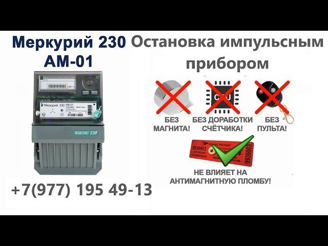Прибор для остановки счетчика