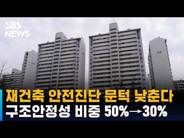 재건축 안전진단 문턱 낮춘다…구조안정성 비중 50%→30% / SBS