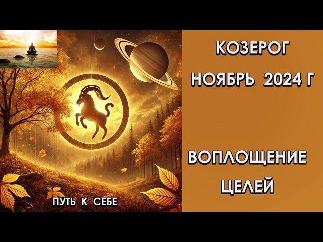 КОЗЕРОГ ноябрь 2024 год