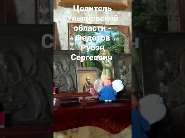 Травник Фитотерапевт Федотов Рубэн Сергеевич