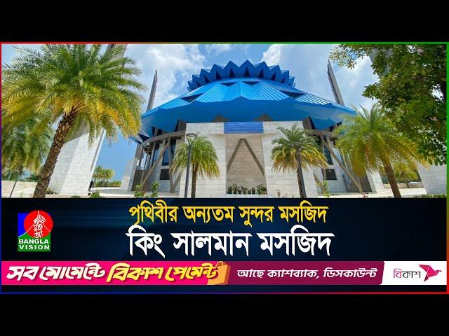 পৃথিবীর অন্যতম সুন্দর মসজিদ! | দেশে দেশে মসজিদ | পর্ব-০৮ | King Salman Mosque | BanglaVision