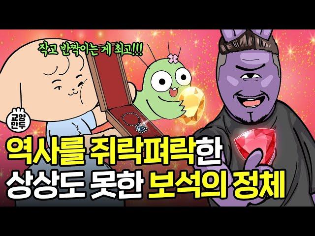 우리가 몰랐던 보석에 숨겨진 비밀들 l 세계사를 바꾼 보석들