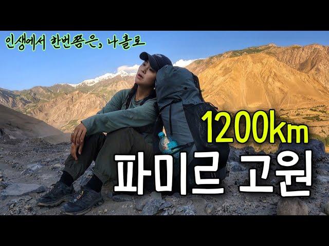 영화같은 1200km “파미르고원” 타지키스탄에서의 나홀로 대모험 (풀버전)