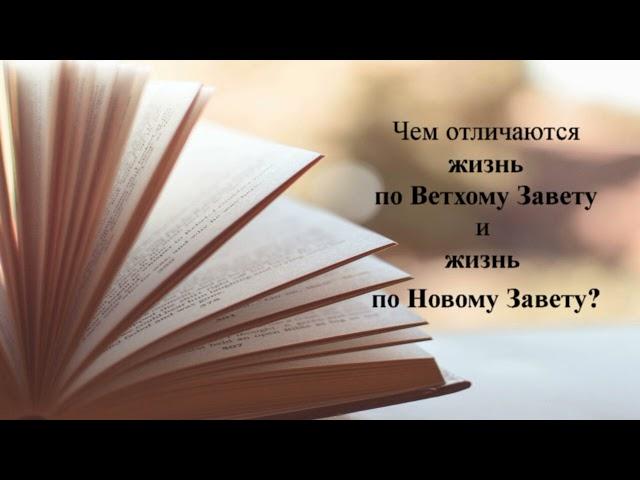 Суть жизни по новому завету. Свидетельство