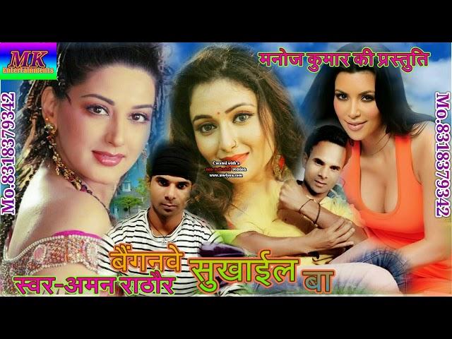 बैंगनवे सुखाईल बा।।Bainganwe sukhail ba।।Aman Rathor New Bhojpuri Songs2018