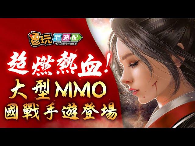 大型MMO國戰手遊《上古戰場》登場!超燃主題曲公開引爆熱血-電玩宅速配20200922