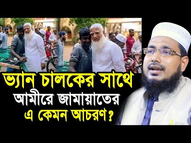 ভ্যান চালক  কালো বেলালের সাথে আমীরে জামায়াতের এ কেমন আচরণ? Mawlana Abdus Salam Juktibadi