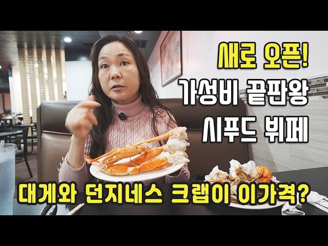 새로 오픈한 가성비 최고 시푸드 뷔페 | 엘에이맛집