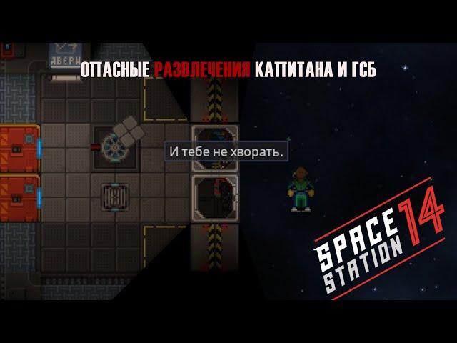 Space Station 14 / Опасные развлечения капитана и ГСБ