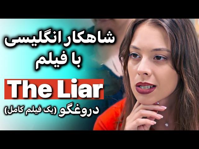 انگلیسی با فیلم شاهکار یادگیری | تسلط بر مکالمه + گرامر تلفظ اصطلاح