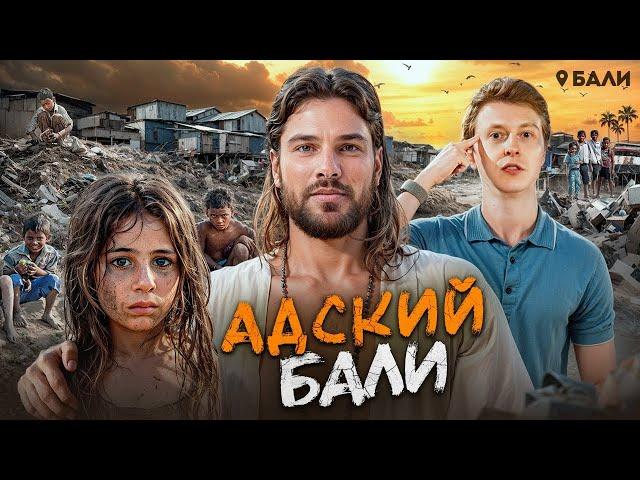 Изнанка Бали: это НАСТОЯЩИЙ АД на земле. Как тут живут...