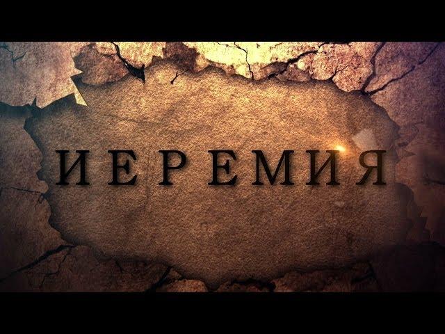 Библия.Книга Иеремии.