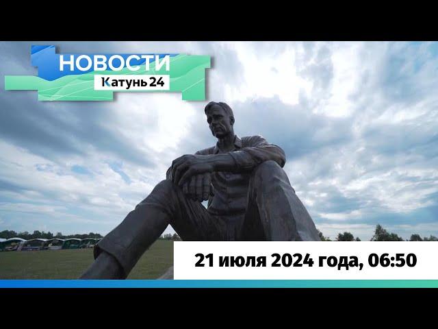 Новости Алтайского края 21 июля 2024 года, выпуск в 6:50