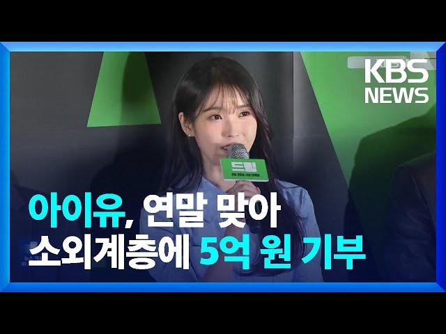 아이유, 연말 맞아 소외계층에 5억 원 기부 [잇슈 컬처] / KBS  2024.12.26.