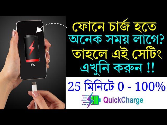 How To Activate Super Fast Charging In Any Android Phone | 25 মিনিটে ফুল চার্জ