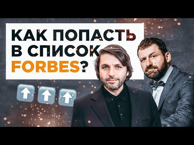 Николай Усков. Как попасть в список Forbes?