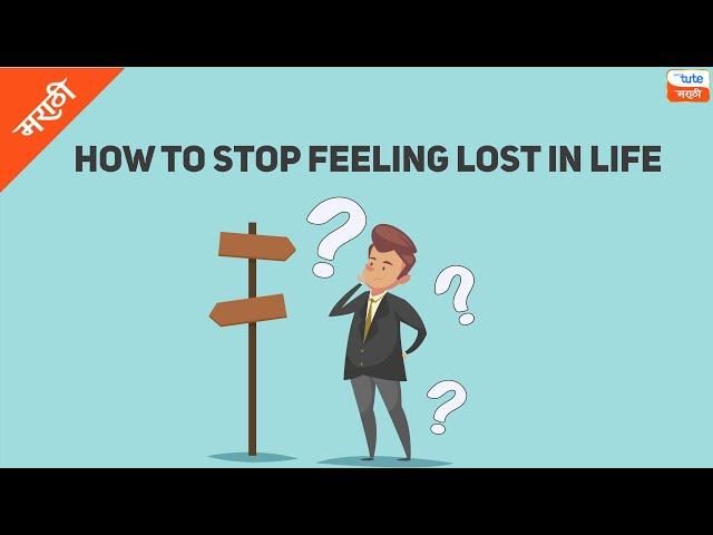 How to Stop Feeling Lost | Ektya panashi kasa deal karaycha |  Letstute (Marathi)