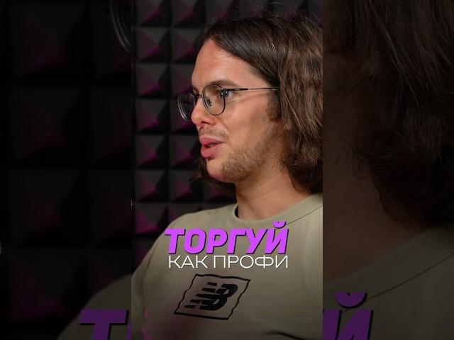 Стратегия в трейдинге - переиграть маркетмейкера #трейдинг