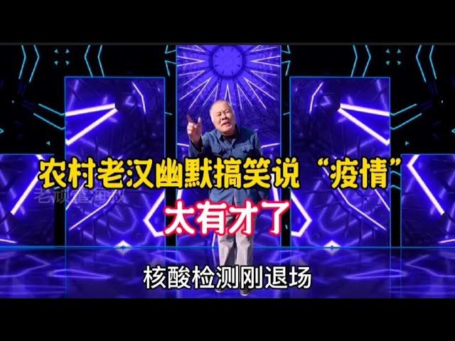 現在大放開，老漢幽默搞笑說“疫情”句句精彩，老漢搞笑又有才