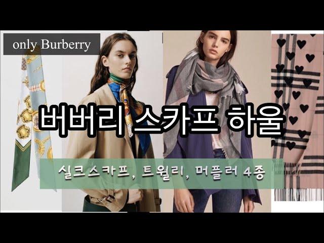 내옷장) 버버리 스카프 하울/ 트윌리, 실크스카프, 캐시미어머플러, 모달머플러 4종/ Burberry로 사계절 센스쟁이