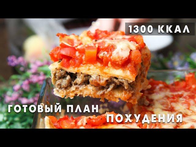 Ешь и Худей ВКУСНО! Готовый Рацион Питания на 1300 ккал! Низкоуглеводное Высокобелковое МЕНЮ