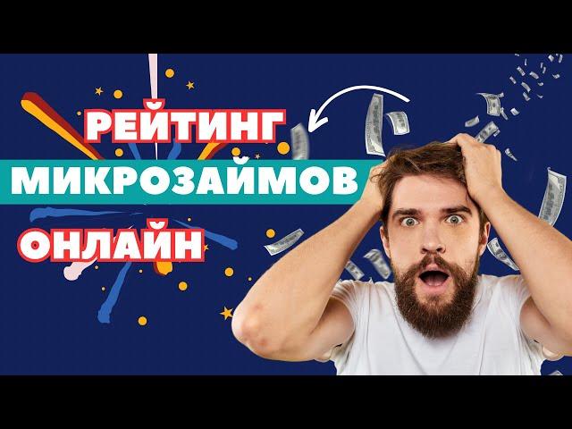 Рейтинг микрозаймов онлайн | лучшие онлайн займы