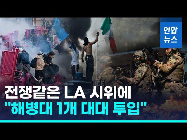 '해병대 1개 대대' 전쟁같은 LA 시위 투입…'한인자경단' 소환에 '발칵'  / 연합뉴스 (Yonhapnews)