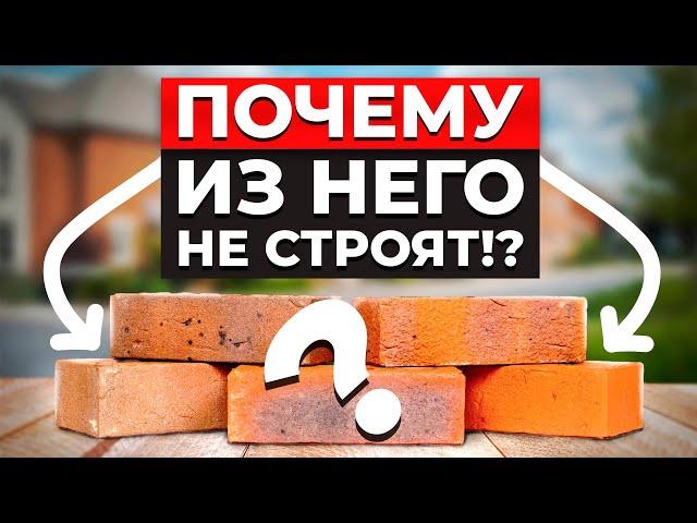 Почему из Кирпича больше НЕ СТРОЯТ? / Сколько РЕАЛЬНО стоит Кирпичный ДОМ!