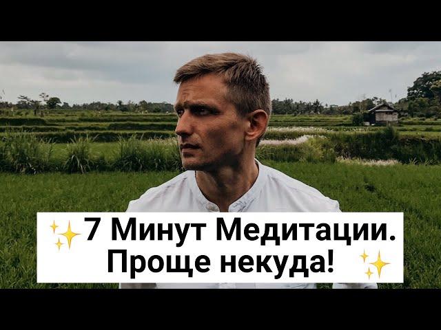 Медитация для начинающих ПРОЩЕ НЕКУДА! Уроки медитации Урок "7 Минут Медитации" 