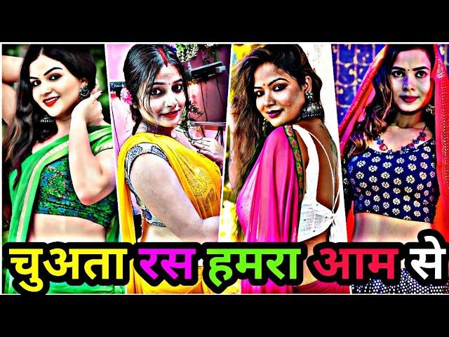 चुअता रस हमरा आम से | bhojpuri reels video 2024 | bhojpuri tik tok video | bhojpuri reels