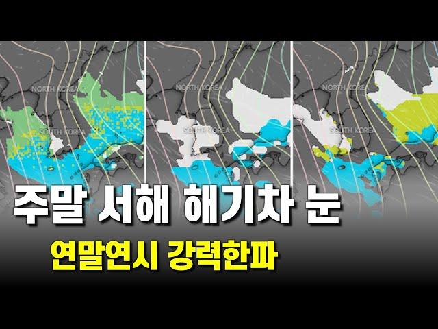 주말 서해안에 해기차로 인한 눈이 내리고 연말연시에 강력한 한파가 내려옵니다