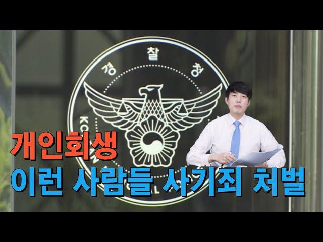 개인회생 사기죄 주의사항 7가지